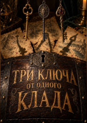 Три ключа от одного клада