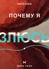 Почему я злюсь. Как распознавать причины гнева и выбирать реакцию вместо автоматического взрыва