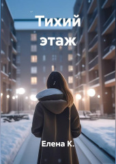 Тихий этаж