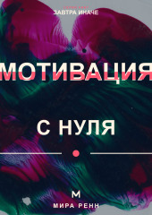 Мотивация с нуля. Как снова захотеть действовать и превратить намерение в ежедневное движение