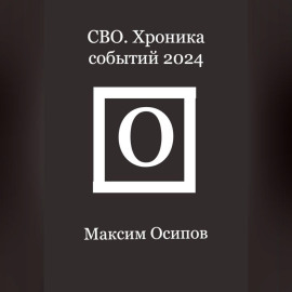 СВО. Хроника событий 2024