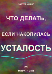 Что делать, если накопилась усталость. Как пересобрать нагрузку, восстановить ресурс и перестать жить на пределе
