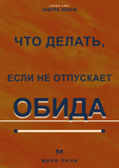 Что делать, если не отпускает обида. Как освободиться от внутреннего диалога и вернуть себе эмоциональную свободу