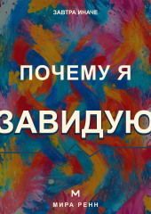 Почему я завидую. Как превратить сравнение с другими в понимание собственных желаний