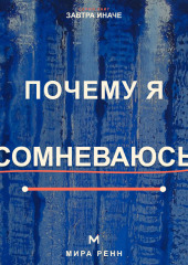 Почему я сомневаюсь. Как отличать полезную проверку от парализующей неуверенности и принимать решения