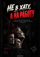 «Не в хату, а на работу».