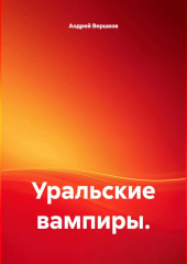 Уральские вампиры