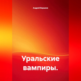 Уральские вампиры