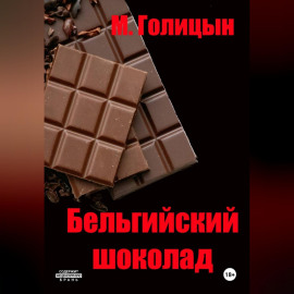 Бельгийский шоколад
