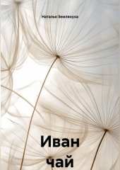 Иван чай