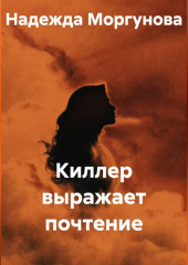 Киллер выражает почтение