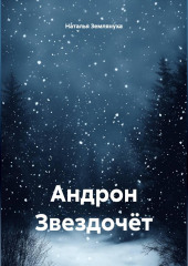 Андрон Звездочёт