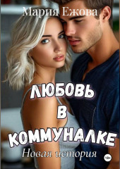 ЛЮБОВЬ В КОММУНАЛКЕ. Новая история