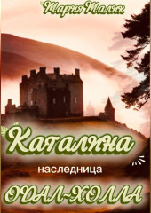 Каталина - наследница Одал-Холла