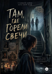 «Там, где горели свечи»