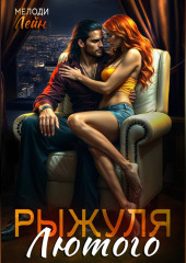 Рыжуля Лютого