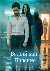 Белый маг. Падение