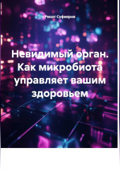Невидимый орган. Как микробиота управляет вашим здоровьем