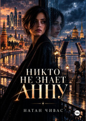 Никто не знает Анну