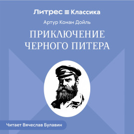 Приключение Черного Питера