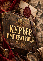 Курьер императрицы