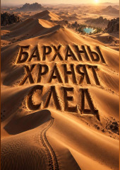 Барханы хранят след