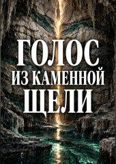 Голос из каменной щели