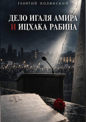 Дело Игаля Амира и Ицхака Рабина