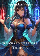 Красная или Синяя Таблетка