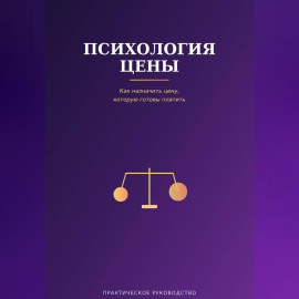 Психология цены
