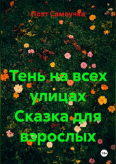 Тень на всех улицах Сказка для взрослых