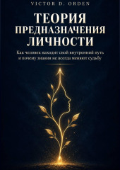 Теория предназначения личности