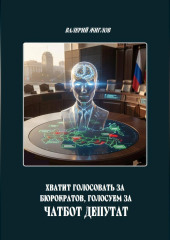 Хватит голосовать за бюрократов, голосуем за Чатбот Депутат