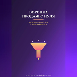 Воронка продаж с нуля