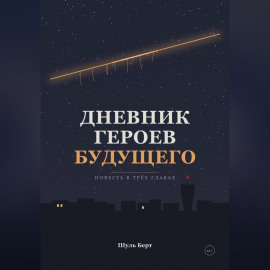 Дневник героев будущего
