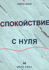 Спокойствие с нуля. Как снижать внутренний шум, выдерживать неопределённость и возвращаться к равновесию