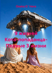 9 жизней Кота-попаданца- Первые 3 жизни