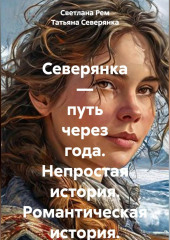 Северянка — путь через года. Непростая история. Романтическая история.