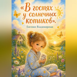 В гостях у солнечных котиков