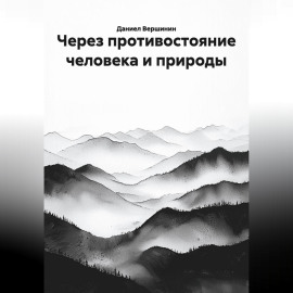 Через противостояние человека и природы
