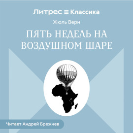 Пять недель на воздушном шаре