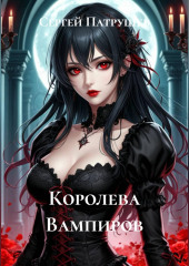 Королева вампиров