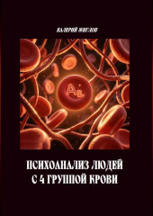 Психоанализ людей с 4 группой крови