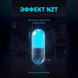 Эффект NZT