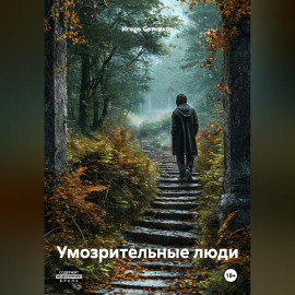 Умозрительные люди