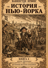История Нью-Йорка. Книга 4
