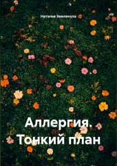 Аллергия. Тонкий план