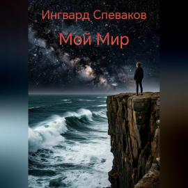 Мой мир