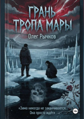 Грань Тропа Мары