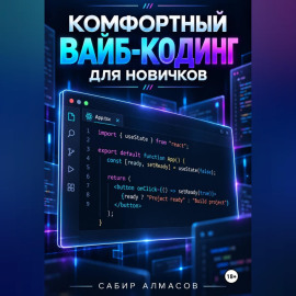 Комфортный вайб-кодинг для новичков